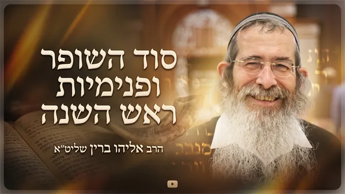 סוד השופר ופנימיות ראש השנה