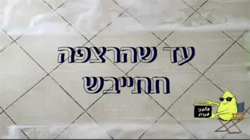 עד שהרצפה תתיבש