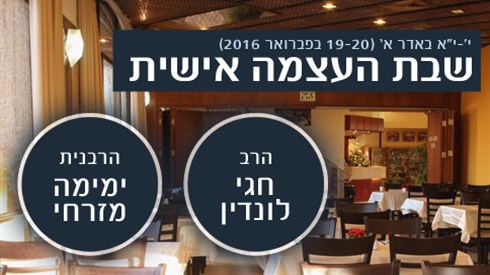 שבת העצמה אישית