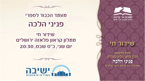 שידור חי פניני הלכה