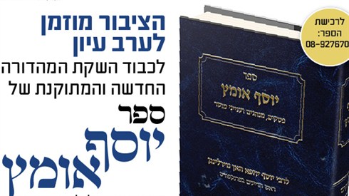 יוסף אומץ רבע.jpg