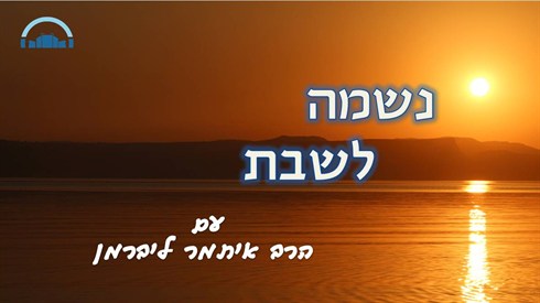 נשמה לשבת.jpg