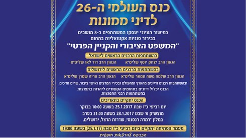 כנס דיני ממונות ה-26