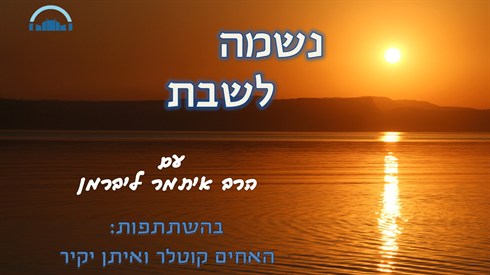 נשמה לשבת.jpg