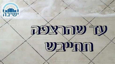 עד שהרצפה תתייבש.jpg