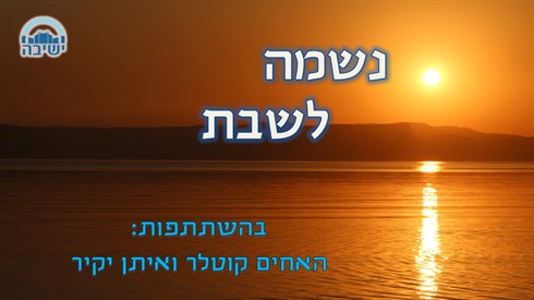 נשמה לשבת חדש.jpg