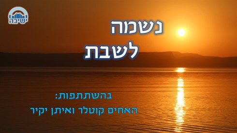 נשמה לשבת חדש.jpg