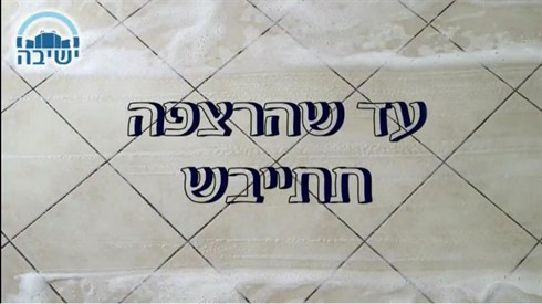 עד שהרצפה תתייבש.jpg
