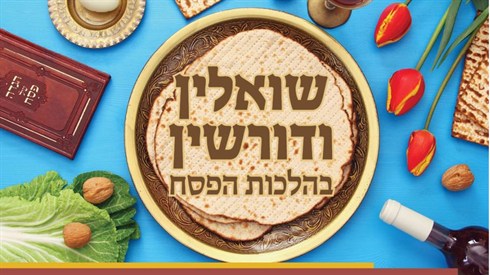שואלין ודורשין עם הרב אליהו