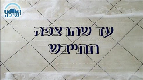 עד שהרצפה תתייבש.jpg