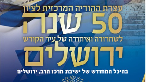 50 שנה לשחרור ירושלים
