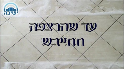 עד שהרצפה תתייבש.jpg