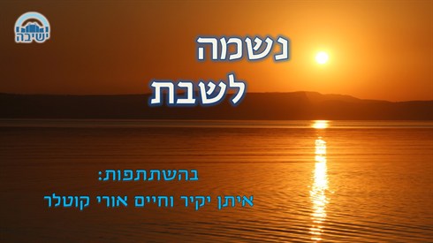 נשמה לשבת מעודכן.jpg