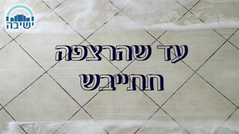 עד שהרצפה תתייבש.jpg