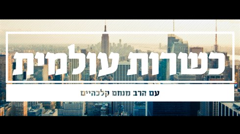 כשרות עולמית