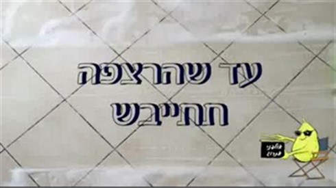 עד שהריצפהתתיבש.jpg