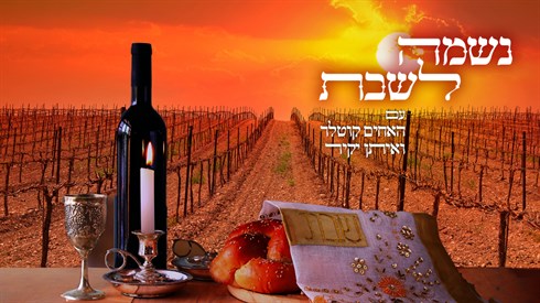 נשמה לשבת.jpg