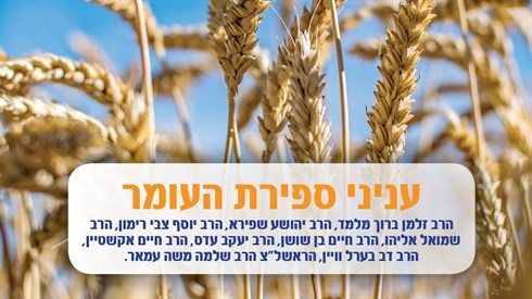 ענייני ספירת העומר.jpg