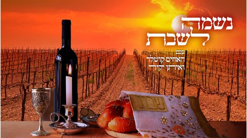 נשמה לשבת.jpg