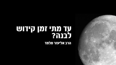 עד מתי זמן קידוש לבנה.jpg