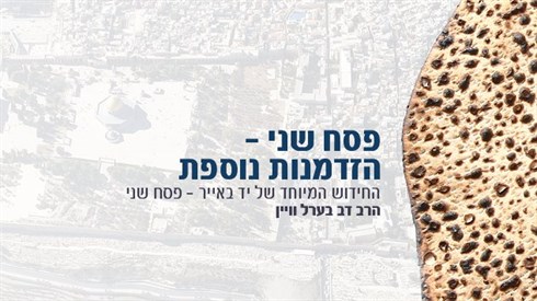 פסח שני.jpg