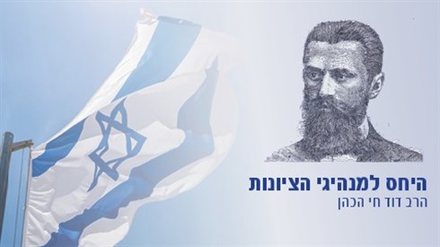 היחס למנהיגי הציונות.jpg
