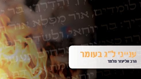 ענייני לג בעומר.jpg