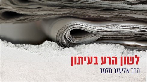לשון &nbsp;הרע בעיתון.jpg