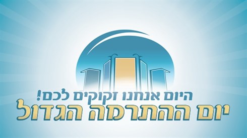 יום ההתרמה.jpg
