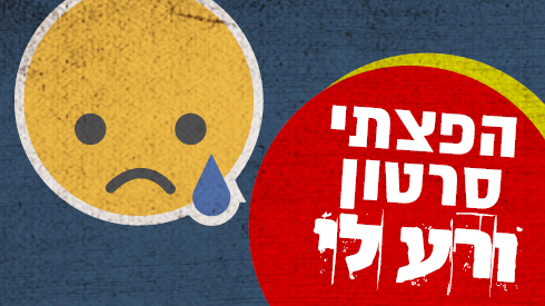 הפצתי סרטון ורע לי2.jpg
