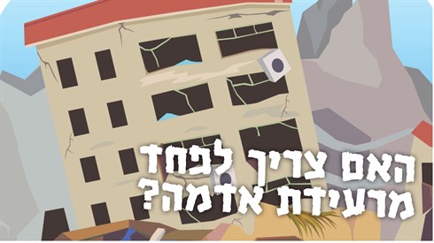 האם צריך לפחד מרעידת אדמה