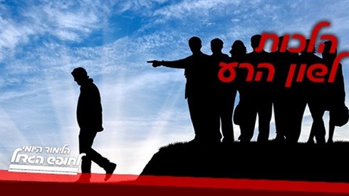 הלכות לשון הרע.jpg