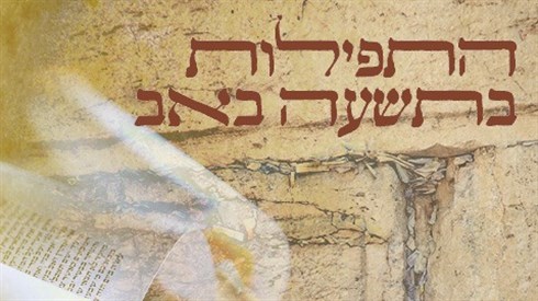התפילות בתשעה באב.jpg