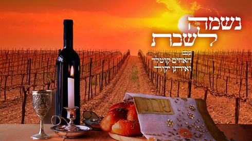 נשמה לשבת.jpg