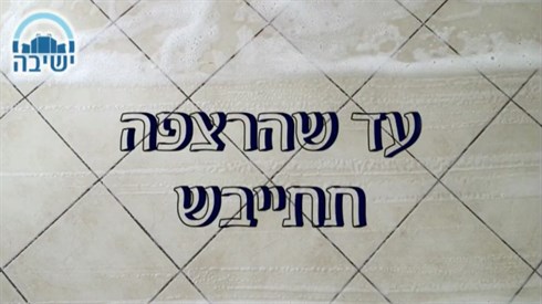 עד שהריצפה.jpg