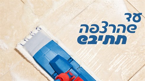 עד שהרצפה תתיבש.jpg