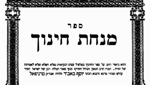 מנחת חינוך.png