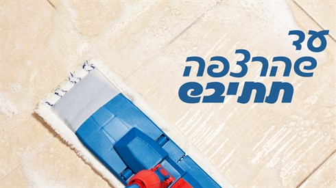עד שהרצפה תתיבש.jpg
