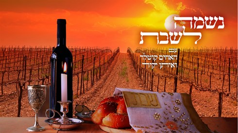 נשמה לשבת.jpg