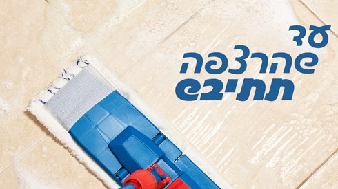 עד שהרצפה תתיבש.jpg