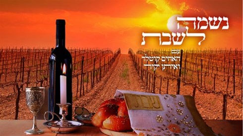 נשמה לשבת.jpg
