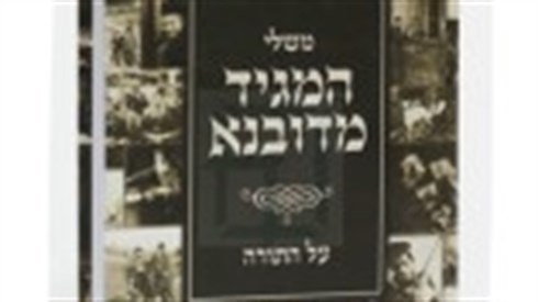 המגיד מדובנא.jpg