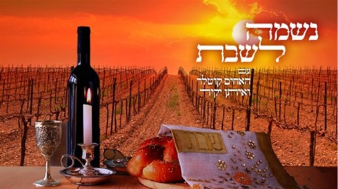 נשמה לשבת.jpg