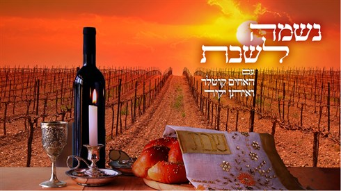 נשמה לשבת.jpg