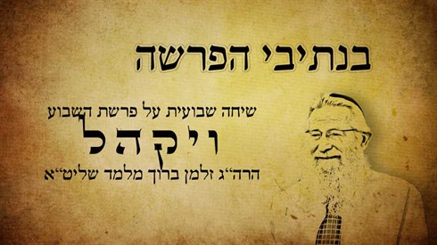 ויקהל.jpg