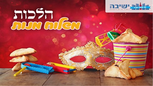 הלכות-משלוח-מנות.jpg