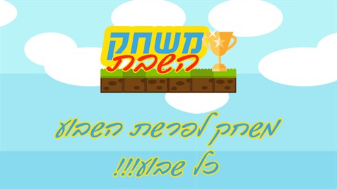 משחק השבת.png