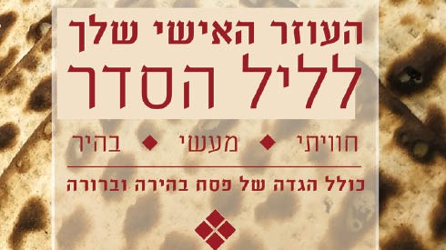 כתבות פסח תשעט17.jpg
