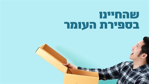 שהחיינו בספירת העומר.jpg