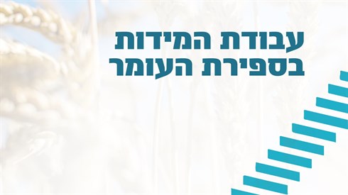 עבודת המידות בספירת העומר.jpg